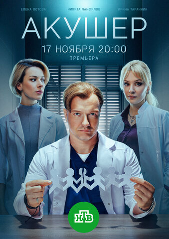 Акушер сериал 2022 смотреть онлайн бесплатно в хорошем качестве HD